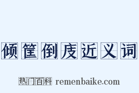 倾筐倒庋近义词是什么意思的图片
